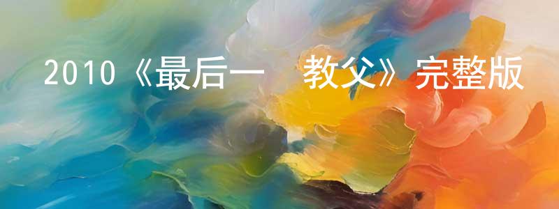 陳孝的網絡影視資源,2010《最后一個教父》完整版電影/在線觀看/百度云-美劇天堂